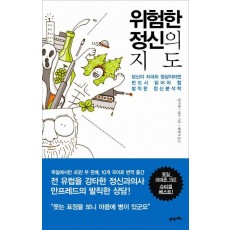 위험한 정신의 지도