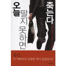 오늘 팔지 못하면 죽는다