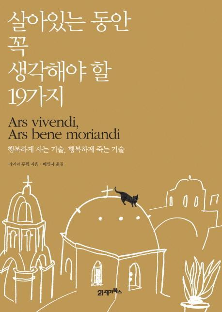 살아있는 동안 꼭 생각해야 할 19가지