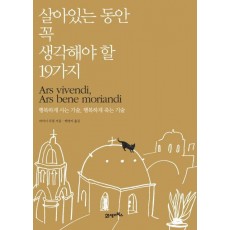 살아있는 동안 꼭 생각해야 할 19가지