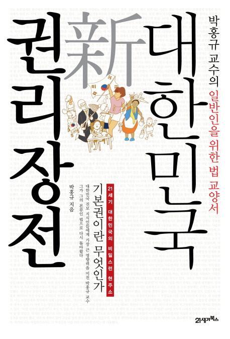 대한민국 신 권리장전