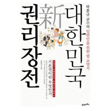 대한민국 신 권리장전