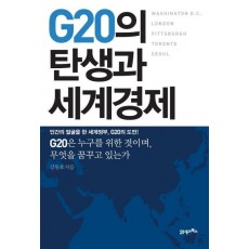 G20의 탄생과 세계경제