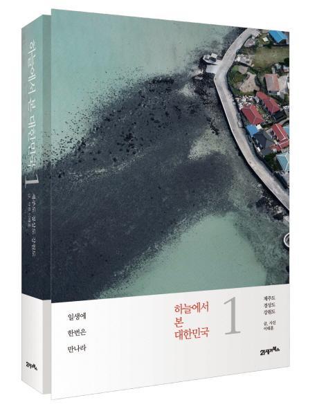 하늘에서 본 대한민국. 1: 제주도 경상도 강원도