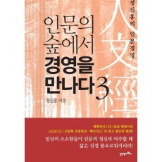 인문의 숲에서 경영을 만나다. 3