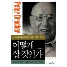 보수주의 철학자 피터 드러커의 어떻게 살 것인가