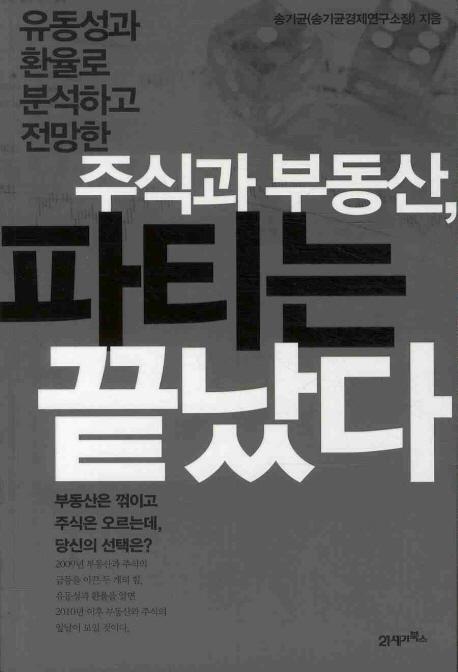 유동성과 환율로 분석하고 전망한 주식과 부동산 파티는 끝났다