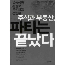 유동성과 환율로 분석하고 전망한 주식과 부동산 파티는 끝났다