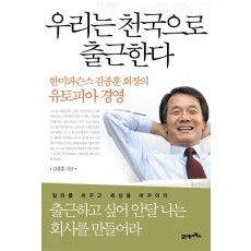 우리는 천국으로 출근한다