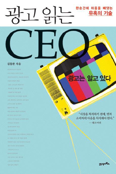 광고읽는 CEO