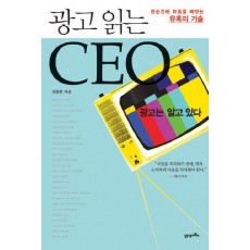 광고읽는 CEO