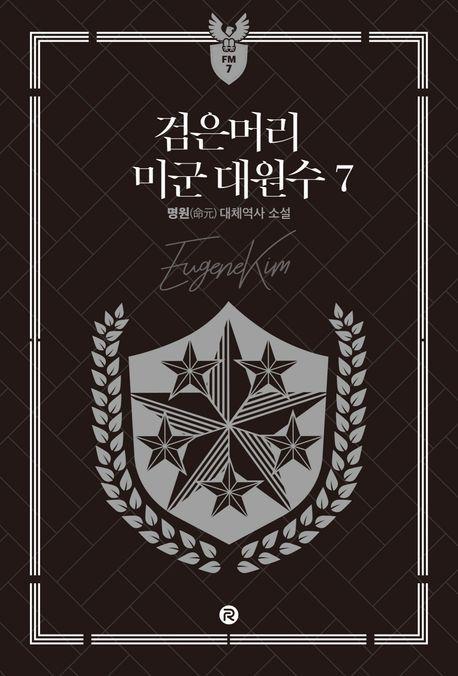 검은머리 미군 대원수 7