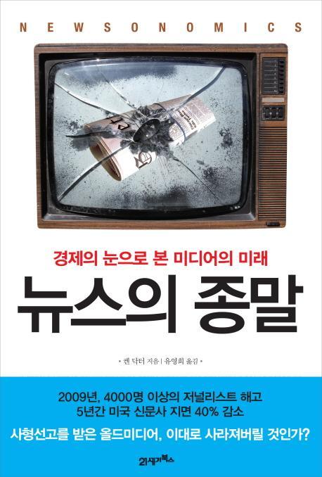 뉴스의 종말