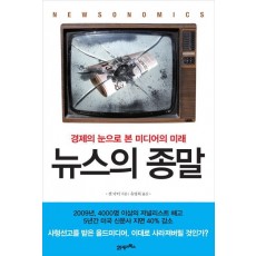 뉴스의 종말