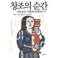 창조의 순간: 새로움은 어떻게 탄생하는가