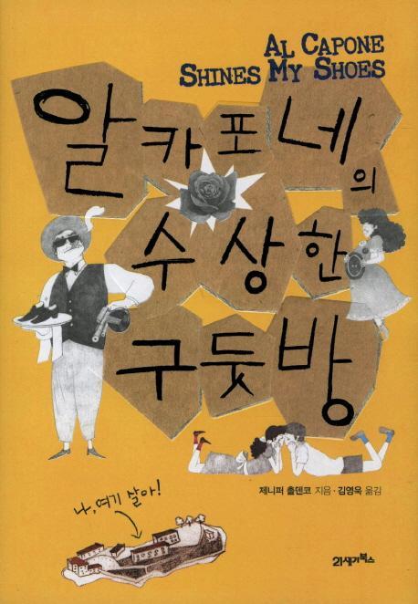 알카포네의 수상한 구둣방