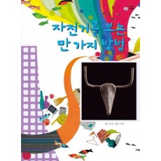 자전거를 보는 만 가지 방법