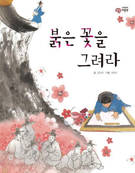 붉은 꽃을 그려라