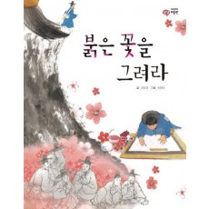 붉은 꽃을 그려라