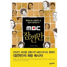 MBC 잠깐만