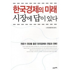 한국경제의 미래 시장에 답이 있다