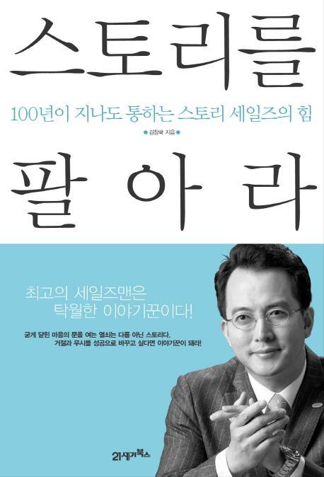 스토리를 팔아라