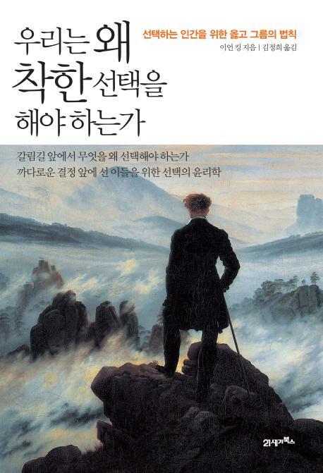 우리는 왜 착한 선택을 해야 하는가