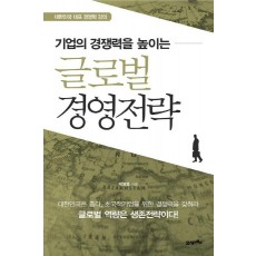 기업의 경쟁력을 높이는 글로벌 경영전략