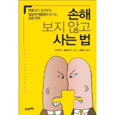 손해 보지 않고 사는 법