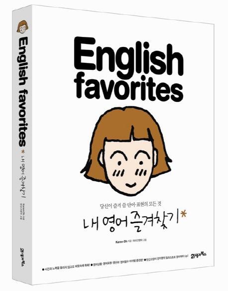 ENGLISH FAVORITES 내 영어 즐겨찾기