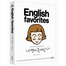 ENGLISH FAVORITES 내 영어 즐겨찾기