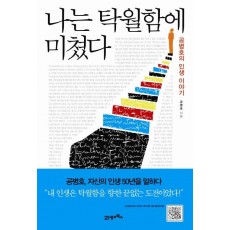 나는 탁월함에 미쳤다