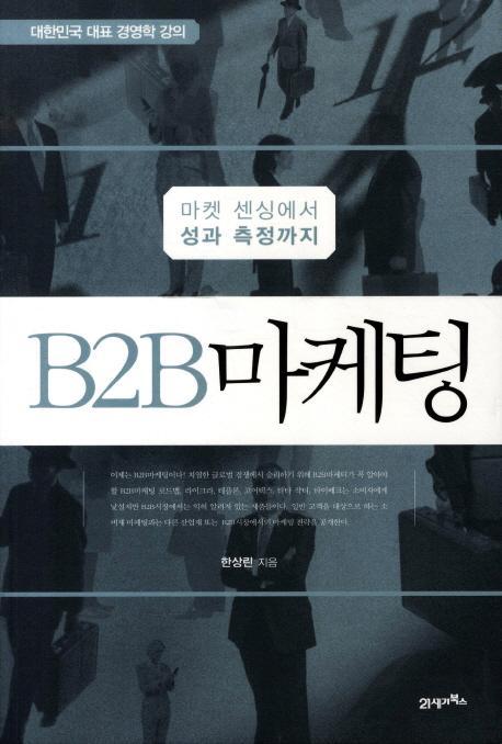 B2B 마케팅