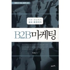 B2B 마케팅