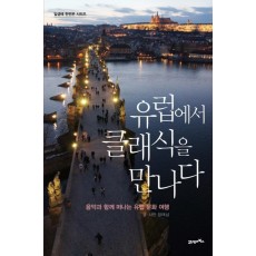 유럽에서 클래식을 만나다