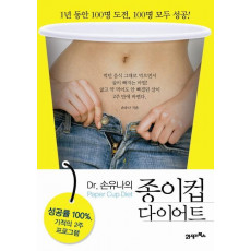 DR 손유나의 종이컵 다이어트