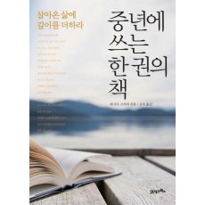 중년에 쓰는 한 권의 책