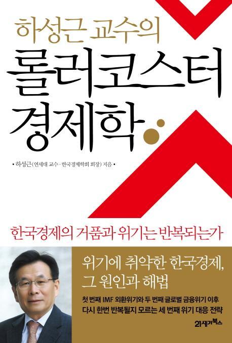 하성근 교수의 롤러코스터 경제학