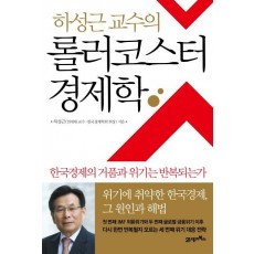 하성근 교수의 롤러코스터 경제학