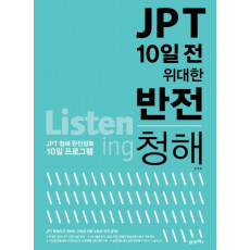 JPT 10일 전 위대한 반전 청해