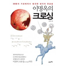 이명옥의 크로싱