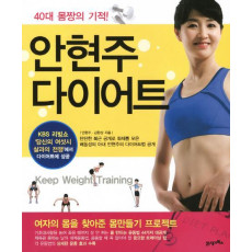 40대 몸짱의 기적 안현주 다이어트