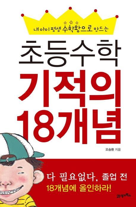 내 아이 평생 수학왕으로 만드는 초등수학 기적의 18개념