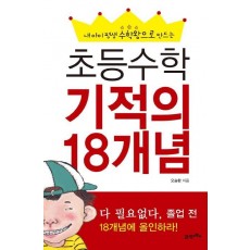 내 아이 평생 수학왕으로 만드는 초등수학 기적의 18개념