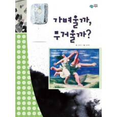 가벼울까 무거울까