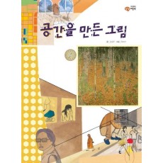 공간을 만든 그림