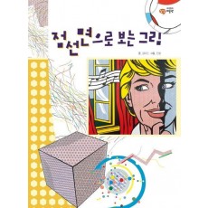 점선면으로 보는 그림