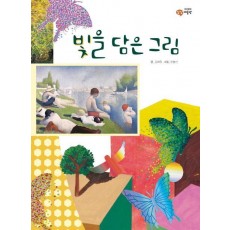 빛을 담은 그림