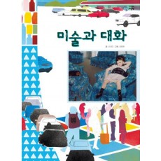 미술과 대화