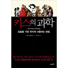 키스의 과학